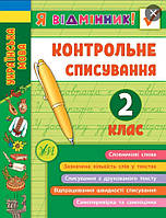 Контрольне списування. 2 клас. Українська мова. Видавництво УЛА.