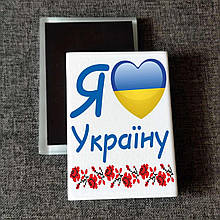 Магніт патріотичний Я люблю Україну. Друк на магнітах