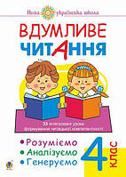 Вдумливе читання. 4 клас. 33 інтегровані уроки формування читацької компетентності. НУШ [Беденко, вид. Богдан]