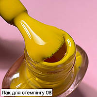 Лак для стемпинга 8 ml (жёлтый) №08