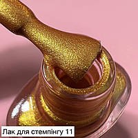 Лак для стемпинга 8 ml (золото) №11