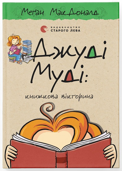 Джуді Муді: книжкова вікторина Книга 15. Автор Меґан МакДоналд
