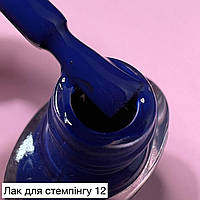 Лак для стемпинга 8 ml (синий) №12