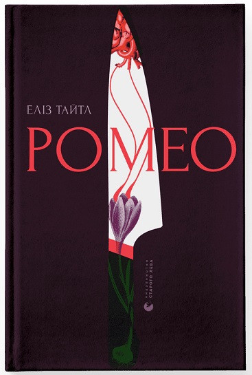 Ромео. Автор Еліз Тайтл, фото 1