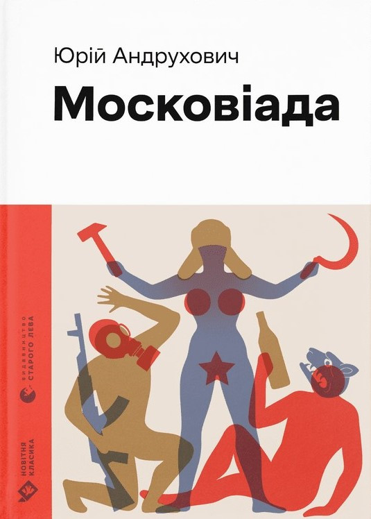 Московіада. Автор Юрій Андрухович, фото 1