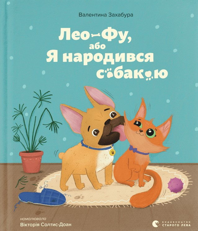 Лео-Фу, або Я народився собакою. Автор Валентина Захабура, фото 1