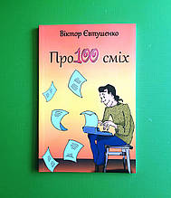 Про100 сміх. Віктор Євтушенко. Літера