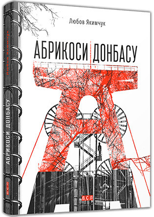 Абрикоси Донбасу. Автор Любов Якимчук