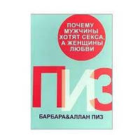 Почему мужчины хотят секса А женщины любви - Аллан Пиз, Барбара Пиз