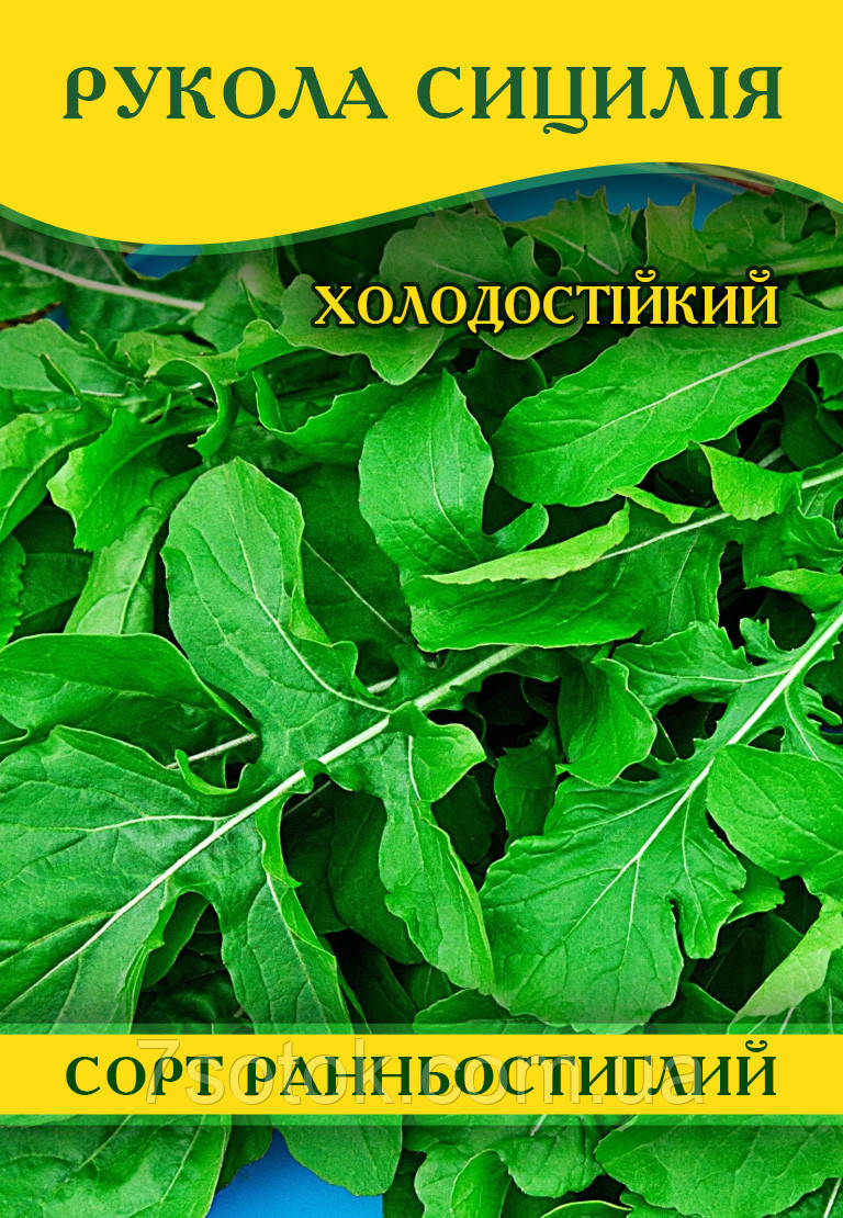 Насіння руколи Сицилія, 100 г