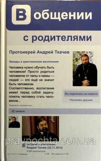 У спілкуванні з батьками. Прот. Андрій