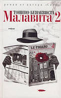 Книга Малавита - 2 | Роман потрясающий, превосходный Зарубежная литература Современная