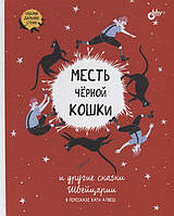 Добрые сказки для детей на ночь `Месть черной кошки и другие сказки Швейцарии в пересказе Кати Алвеш`