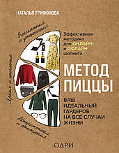 Книга Метод піци. Ваш ідеальний гардероб на всі випадки життя (тверда)