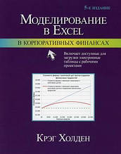 Книга Моделювання в Excel у корпоративних фінансах (м`яка)