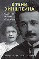 Книга Тайная жизнь теории относительности: реальная история Милевы Эйнштейн-Марич (твердый)