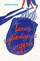 Современные книги о любви для подростков `Танец глубоководной медузы` Лучшая литература для подростков