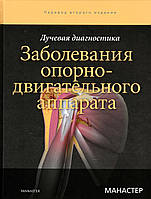 Лучевая диагностика. Заболевания опорно-двигательного аппарата Манастер Б.Дж.