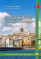 Книга Турецкий язык в электронных СМИ. Учебно-методический комплекс (мягкий)
