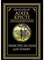 Книга Убивство на полі для гольфу - Агата Крісті | Детектив классический, психологический Роман