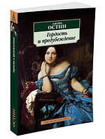 Гордість і упередження / Остін Джейн (м'яка обкладинка)