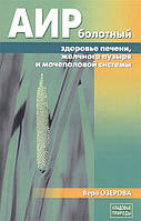 Книга Аир болотный - здоровье печени, желчного пузыря и мочеполовой системы (мягкий)