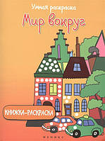 Детские картинки раскраски `Умная раскраска. Мир вокруг` Развивающие раскраски для малышей