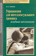 Книга Вправи для інтелектуального тренінгу молодших школярів (м`яка) 36