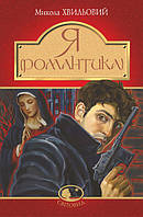 Я (Романтика) : повісті та новели Хвильовий Микола Богдан