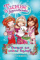 Добрые сказки для детей на ночь `Таємне Королівство. Притулок для сніжних ведмедів. Книга 15`