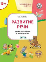 Дитяча навчальна література `Розвиваючі завдання. Розвиток мови. Зошит для занять із дітьми 5-6 років `