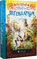 Легендаріум. Книга 2. Автор Дженніфер Белл