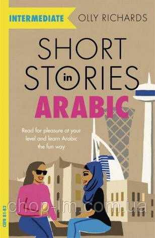 Short Stories in Arabic for Intermediate Learners, фото 1