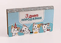 Деревянный конверт для денег С Днем Рождения "Котята" печатное