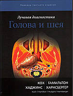 Лучевая диагностика. Голова и шея Б. Л. Кох, Б. Э. Гамильтон, П. А. Хаджинс