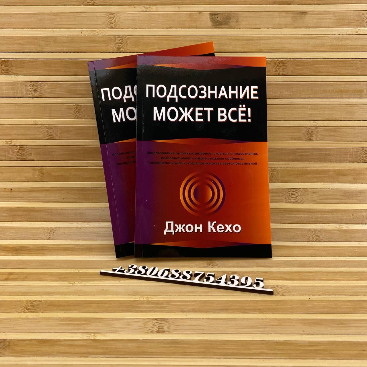 Подсознание может всё Джон Кехо (ID#1242977875), цена: 63 ₴, купить на ...