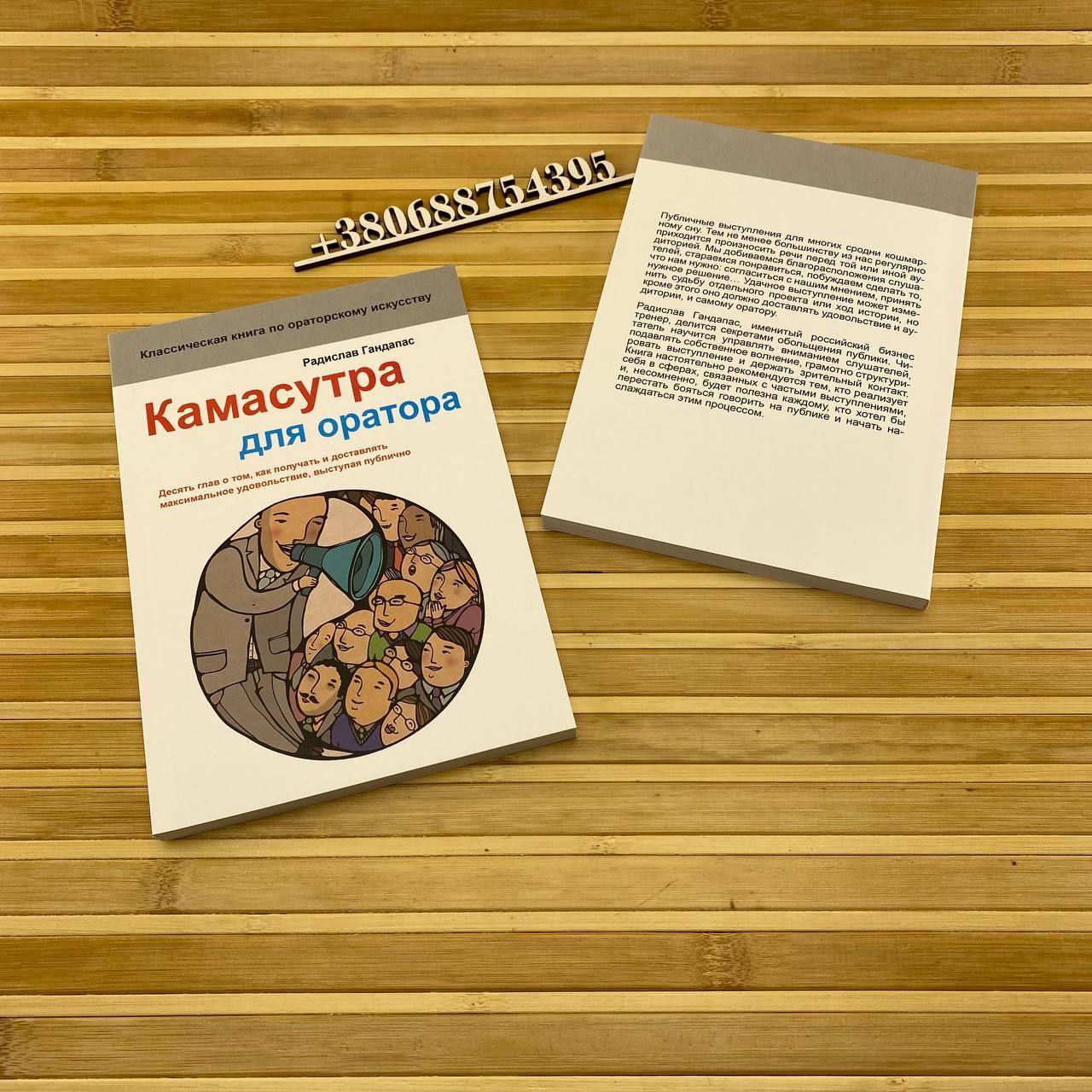 Радислав Гандапас "Камасутра Для Оратора" (ID#1242977917), Цена.