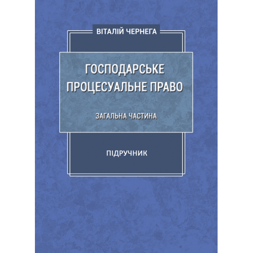Господарське процесуальне право: загальна частина Чернега В., фото 1