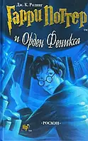 Книга Гарри Поттер и Орден Феникса Дж. К. Роулинг (твердый переплет)