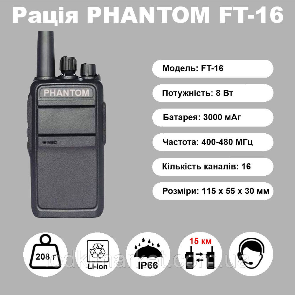 Рація PHANTOM FT-16 (IP-66) потужність 8 Вт, фото 1