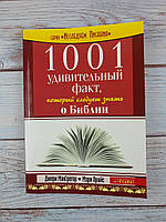 1001 удивительный факт, который следует знать о Библии