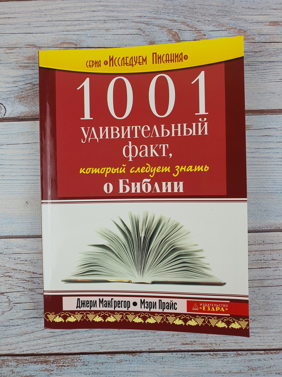 1001 Удивительный Факт, Который Следует Знать о Библии — Купить ...
