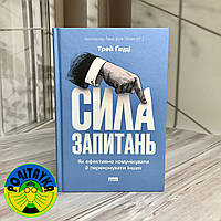 Трей Ґауді Сила запитань. Як ефективно комунікувати та переконувати інших