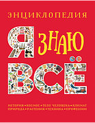 Я знаю всю Енциклопедію Стів Паркер