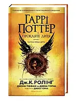 Книга Гарри Поттер и Поттер и Проклятое дитя Дж. К. Роулинг (твердый переплет)