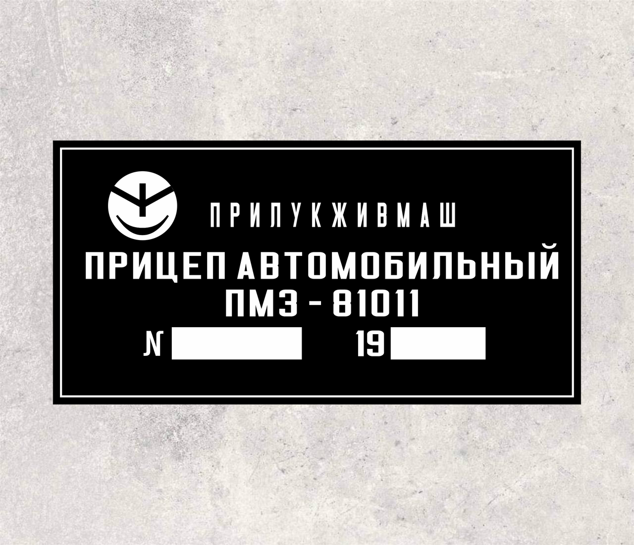 Шильд, табличка, бирка на прицеп ПМЗ-81011 (Прилукиживмаш), цена