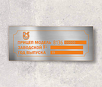 Шильд, табличка, бирка на прицеп Курган 8136 (Курганмашзавод КМЗ 8136)