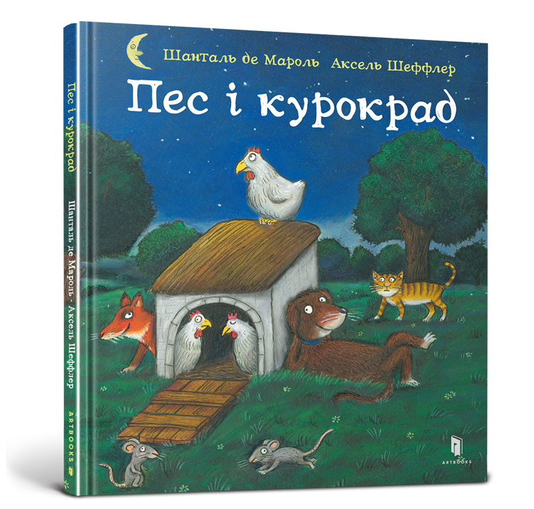 Пес і курокрад. Автори Шанталь де Мароль, Аксель Шеффлер