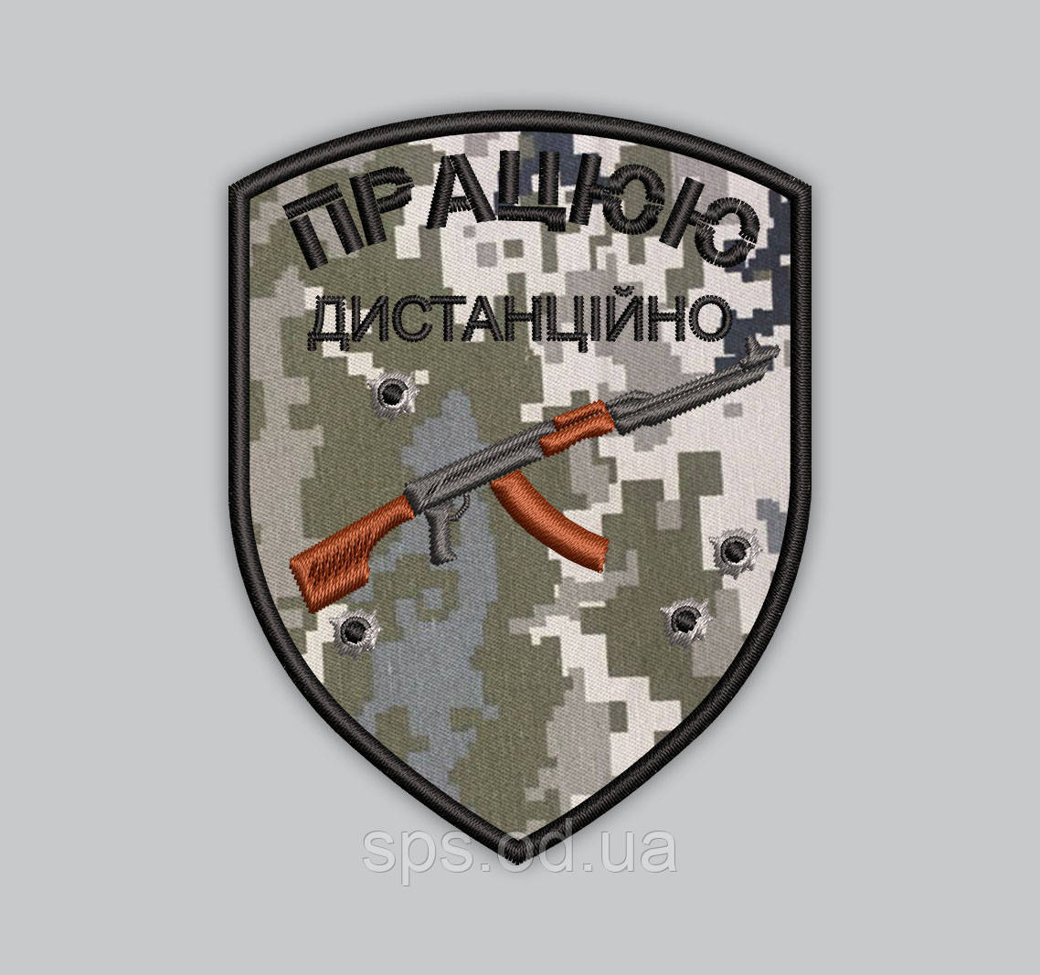 Шеврон "ПРАЦЮЮ ДИСТАНЦІЙНО" 9 см (Термін виготовлення під замовлення 7-14 днів)