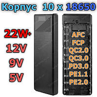 Корпус Повербанк 22W, 10*18650 Type C QC2.0 QC3.0 PD2.0 PD3.0 BC1.2 FCP AFC MTK PE powerbank